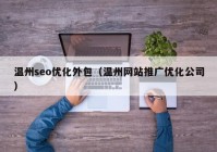 温州seo优化外包（温州网站推广优化公司）