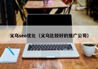 义乌seo优化（义乌比较好的推广公司）