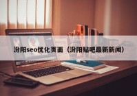 汾阳seo优化页面（汾阳贴吧最新新闻）