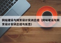 网站建设与网页设计实训总结（网站建设与网页设计实训总结与反思）