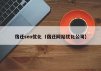 宿迁seo优化（宿迁网站优化公司）