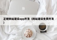 正规网站建设app开发（网站建设免费开发）