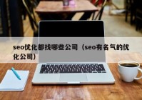 seo优化都找哪些公司（seo有名气的优化公司）