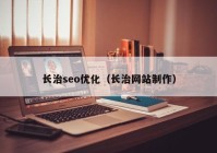 长治seo优化（长治网站制作）