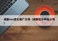 成都seo优化推广公司（成都优化网站公司）