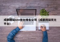 成都网站seo优化排名公司（成都网站优化平台）