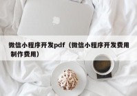 微信小程序开发pdf（微信小程序开发费用 制作费用）