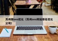 苏州做seo优化（苏州seo网站排名优化公司）