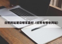 日照网站建设哪家最好（日照有哪些网站）