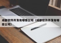 成都软件开发有哪些公司（成都软件开发有哪些公司）