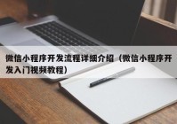 微信小程序开发流程详细介绍（微信小程序开发入门视频教程）